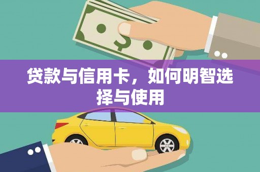 汇川贷款与信用卡，如何明智选择与使用