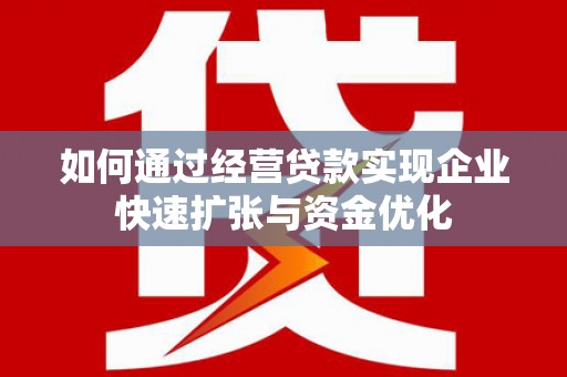汇川如何通过经营贷款实现企业快速扩张与资金优化