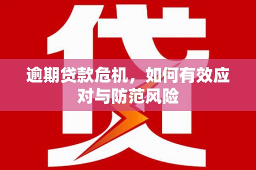 汇川逾期贷款危机，如何有效应对与防范风险
