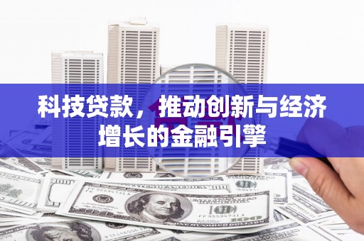 汇川科技贷款，推动创新与经济增长的金融引擎