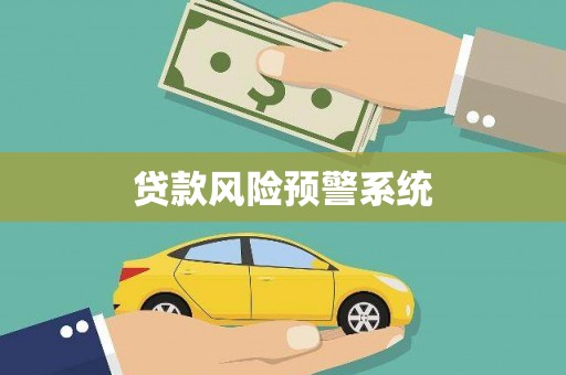 汇川贷款风险预警系统