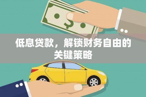 汇川低息贷款，解锁财务自由的关键策略
