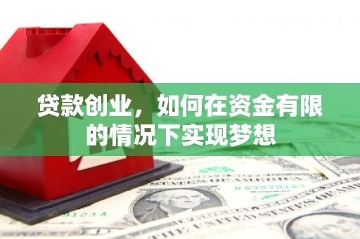 汇川贷款创业，如何在资金有限的情况下实现梦想