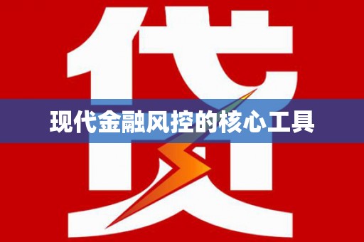 汇川现代金融风控的核心工具