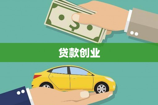 汇川贷款创业