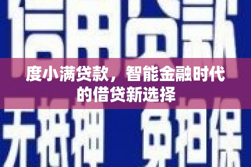 汇川度小满贷款，智能金融时代的借贷新选择