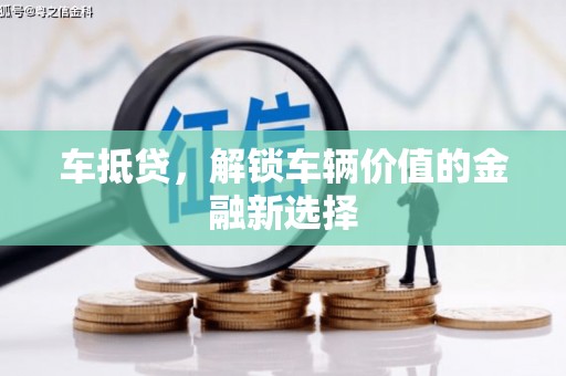汇川车抵贷，解锁车辆价值的金融新选择