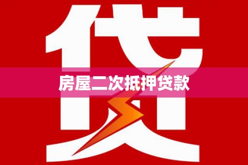汇川房屋二次抵押贷款