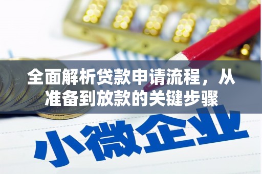 汇川全面解析贷款申请流程，从准备到放款的关键步骤