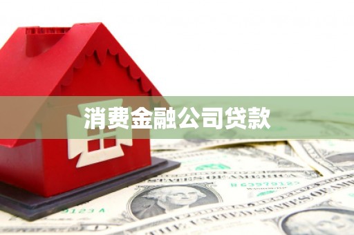 汇川消费金融公司贷款