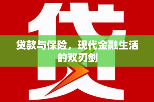 汇川贷款与保险，现代金融生活的双刃剑