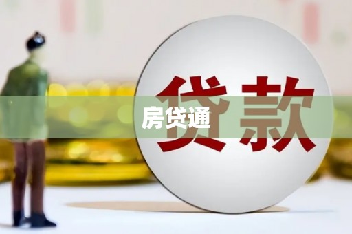 汇川房贷通