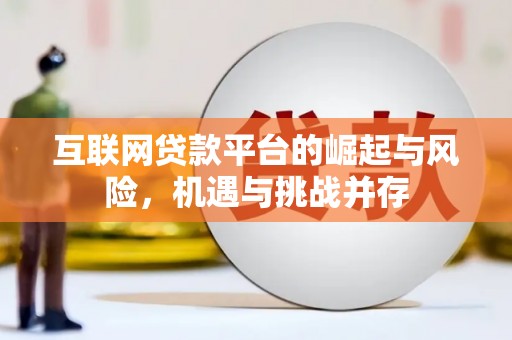 汇川互联网贷款平台的崛起与风险，机遇与挑战并存