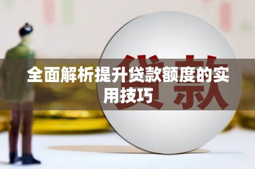 汇川全面解析提升贷款额度的实用技巧