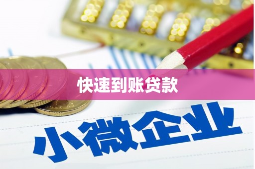 汇川快速到账贷款