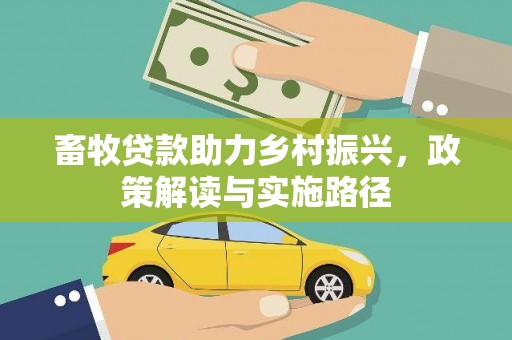 汇川畜牧贷款助力乡村振兴，政策解读与实施路径