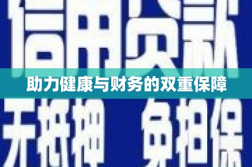 汇川助力健康与财务的双重保障