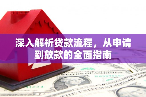汇川深入解析贷款流程，从申请到放款的全面指南