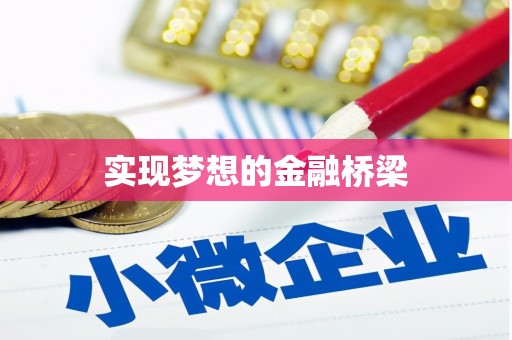 汇川实现梦想的金融桥梁