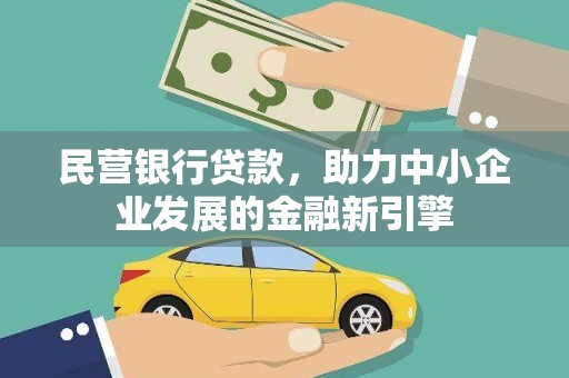 汇川民营银行贷款，助力中小企业发展的金融新引擎