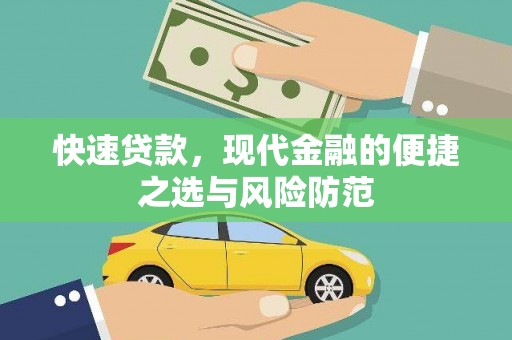 汇川快速贷款，现代金融的便捷之选与风险防范