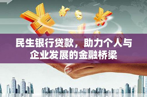 汇川民生银行贷款，助力个人与企业发展的金融桥梁