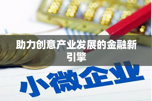 汇川助力创意产业发展的金融新引擎