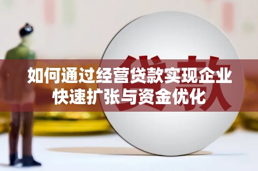 汇川如何通过经营贷款实现企业快速扩张与资金优化