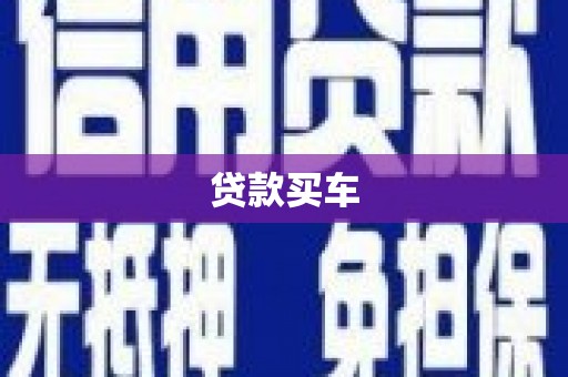 汇川贷款买车
