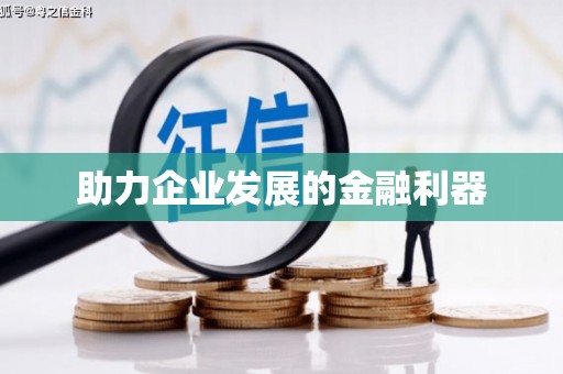 汇川助力企业发展的金融利器