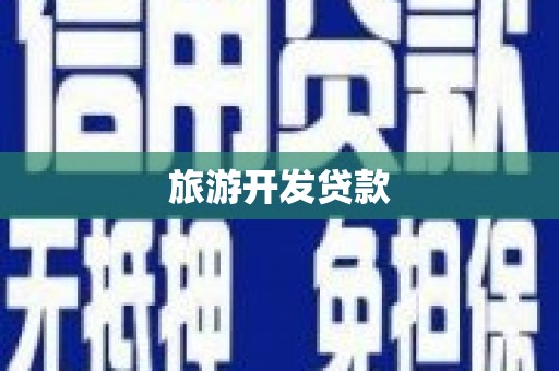 汇川旅游开发贷款