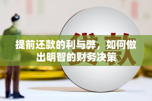 汇川提前还款的利与弊，如何做出明智的财务决策