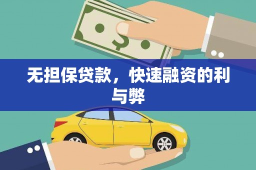 汇川无担保贷款，快速融资的利与弊