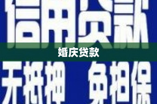 汇川婚庆贷款