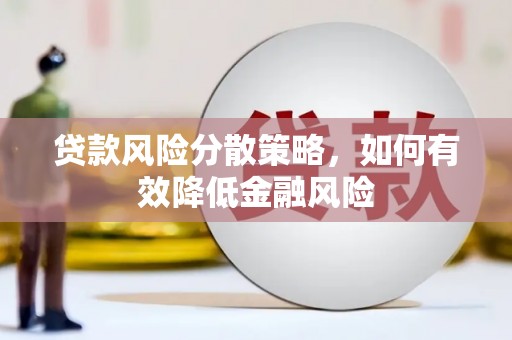 汇川贷款风险分散策略，如何有效降低金融风险