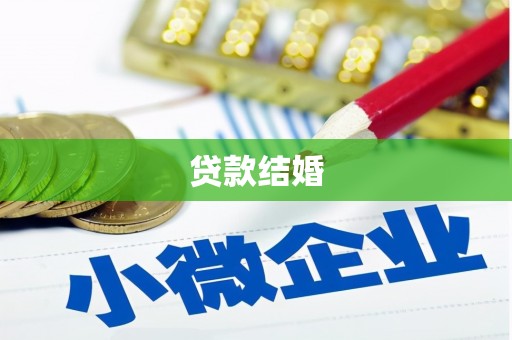 汇川贷款结婚