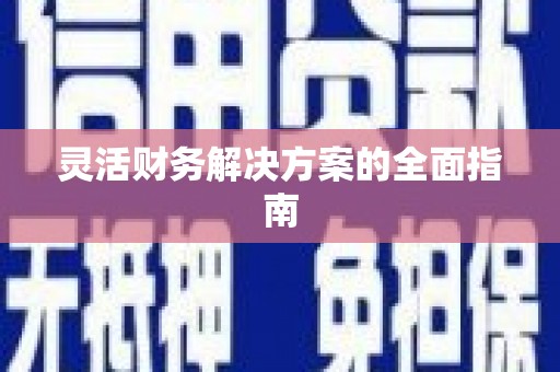 汇川灵活财务解决方案的全面指南