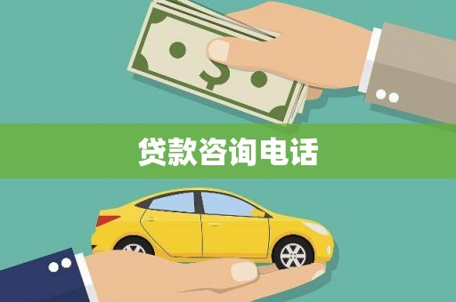 汇川贷款咨询电话