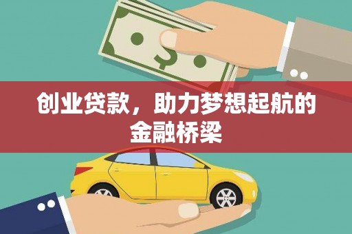 汇川创业贷款，助力梦想起航的金融桥梁