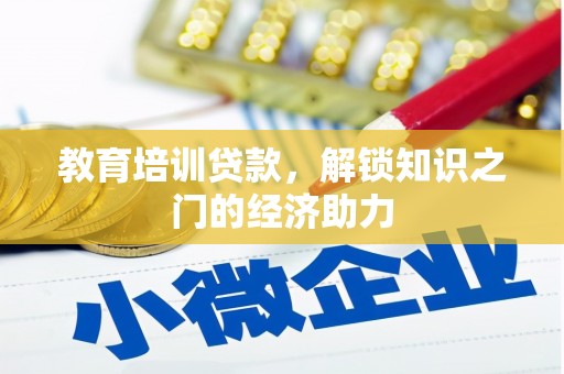 汇川教育培训贷款，解锁知识之门的经济助力