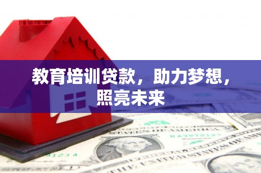 汇川教育培训贷款，助力梦想，照亮未来