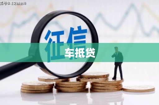 汇川车抵贷