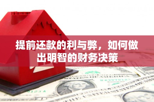 汇川提前还款的利与弊，如何做出明智的财务决策