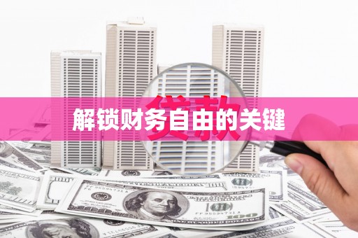 汇川解锁财务自由的关键