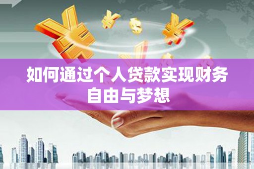 汇川如何通过个人贷款实现财务自由与梦想