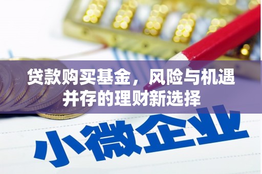 汇川贷款购买基金，风险与机遇并存的理财新选择