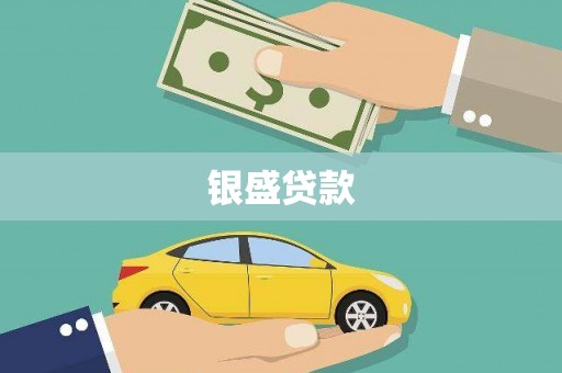 汇川银盛贷款
