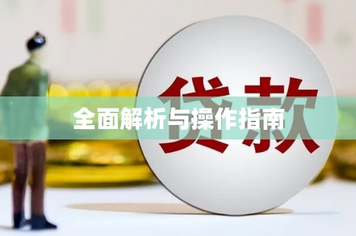 汇川全面解析与操作指南