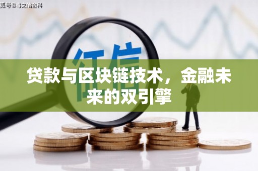 汇川贷款与区块链技术，金融未来的双引擎