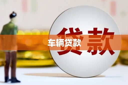 汇川车辆贷款